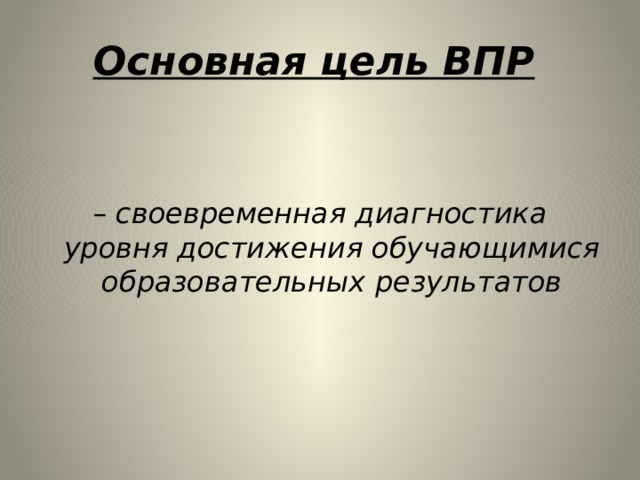 Не поддельно радостный не достижимая цель впр