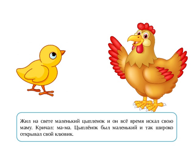 Знаки больше меньше равно 1 класс презентация. Цыпленок большой и маленький. Птичка знак больше меньше. Цыпленок знак больше меньше. Жил был цыпленок.