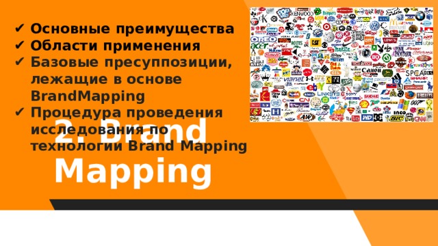 Основные преимущества Области применения Базовые пресуппозиции, лежащие в основе BrandMapping Процедура проведения исследования по технологии Brand Mapping 2. Brand Mapping 