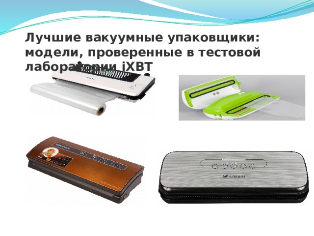 Лучшие вакуумные упаковщики: модели, проверенные в тестовой лаборатории iXBT 