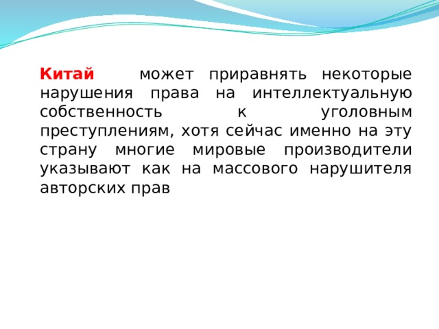  Китай может приравнять некоторые нарушения права на интеллектуальную собственность к уголовным преступлениям, хотя сейчас именно на эту страну многие мировые производители указывают как на массового нарушителя авторских прав  
