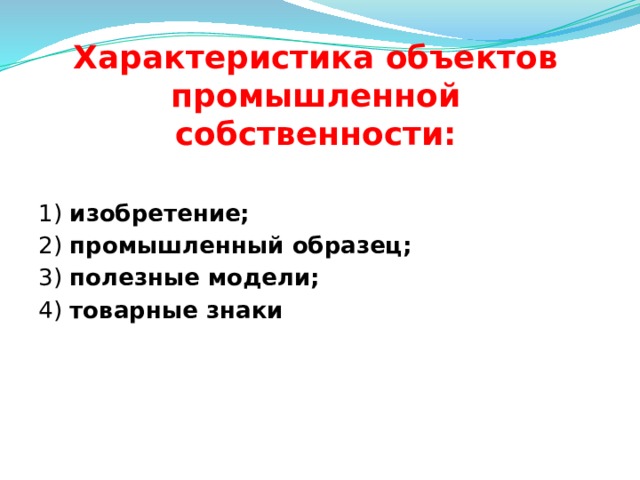 Характеристика объектов промышленной собственности:   1) изобретение;  2) промышленный образец;  3) полезные модели; 4) товарные знаки  