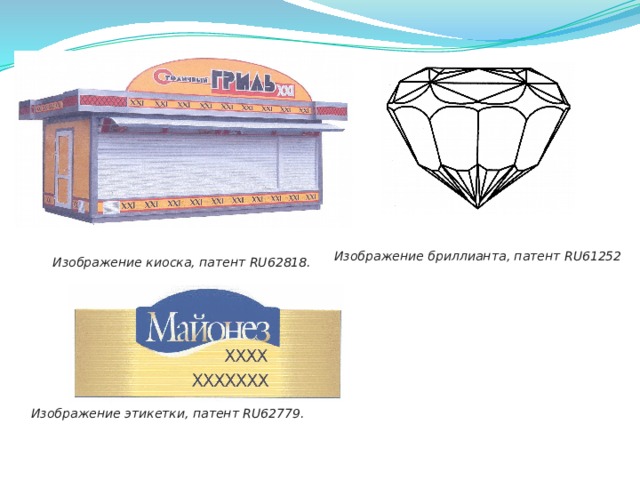 Изображение бриллианта, патент RU61252 Изображение киоска, патент RU62818. Изображение этикетки, патент RU62779.   