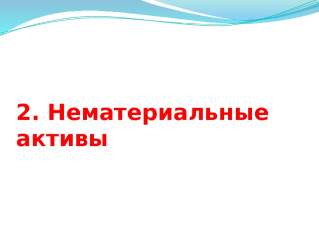 2. Нематериальные активы    