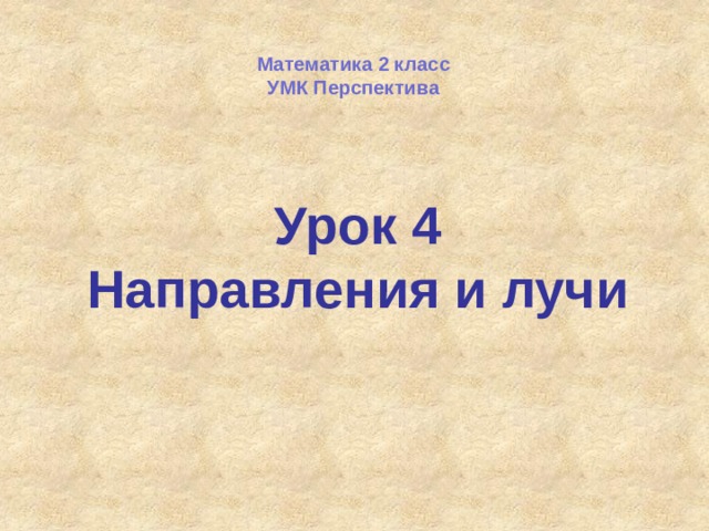 Математика 2 класс УМК Перспектива Урок 4 Направления и лучи 