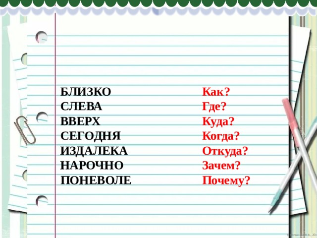 Ближайшее слева. Где куда когда откуда почему зачем и как. Где куда откуда урок русского языка. Где куда когда откуда почему зачем и как часть речи. Где когда куда откуда почему зачем и как какая часть.