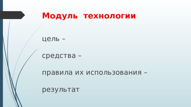 Модуль технологии цель – средства – правила их использования – результат 