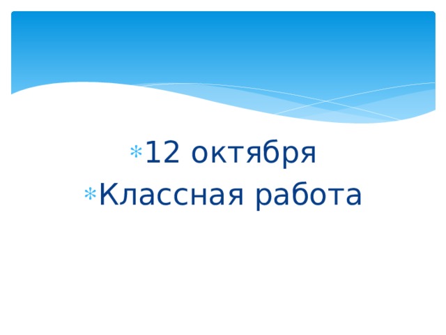 12 октября Классная работа 