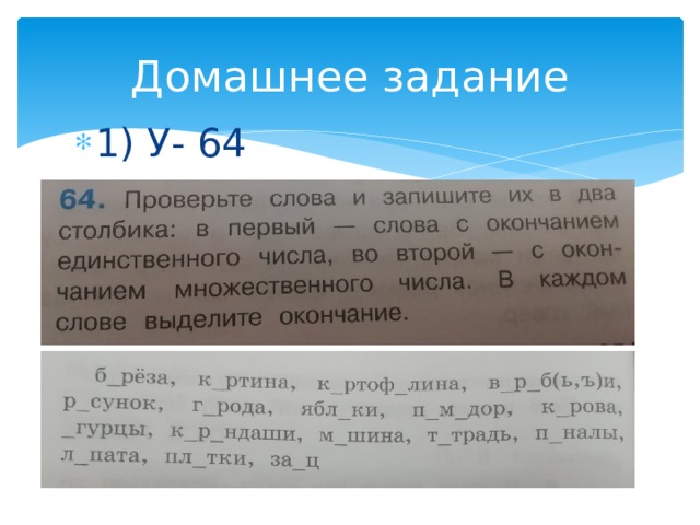 Домашнее задание 1) У- 64 