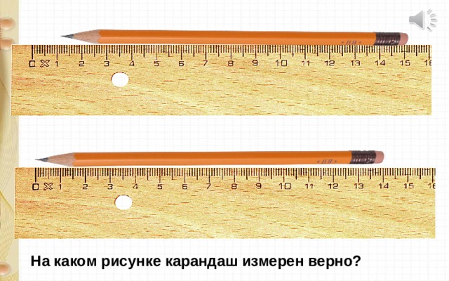 На рисунке 1 показана линейка. Измеряет карандашом. Как измерять по карандашу. С помощью линейки и карандаша измерьте толщину нити. Длину карандаша измерили с помощью линейки она 16,4 см запиши длину.