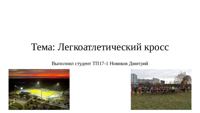 Тема: Легкоатлетический кросс    Выполнил студент ТП17-1 Новиков Дмитрий 