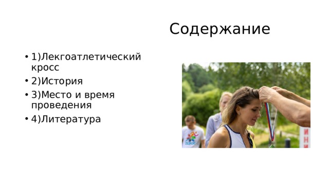  Содержание 1)Лекгоатлетический кросс 2)История 3)Место и время проведения 4)Литература 