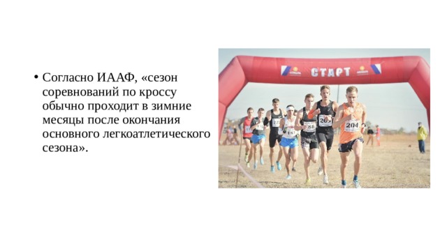 Согласно ИААФ, «сезон соревнований по кроссу обычно проходит в зимние месяцы после окончания основного легкоатлетического сезона». 