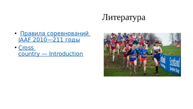  Литература   Правила соревнований IAAF 2010—211 годы Cross country — Introduction 