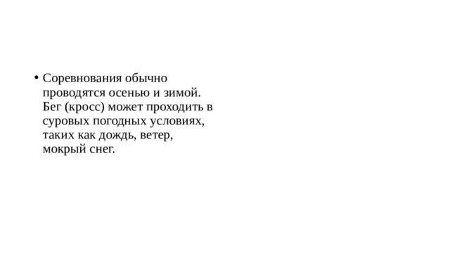 Соревнования обычно проводятся осенью и зимой. Бег (кросс) может проходить в суровых погодных условиях, таких как дождь, ветер, мокрый снег. 