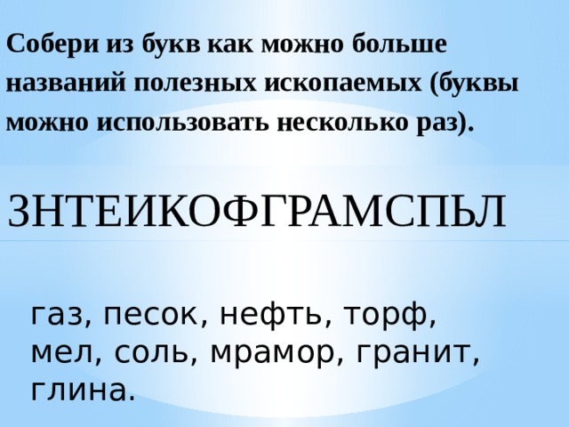 Больше названиями. Собери из букв как можно больше названий полезных ископаемых. Название полезных ископаемых знтеикофргамспьл. Собери из букв название полезных ископаемых знтеикофграмспьл. Знтеикофграмспьл. Собрать название полезных ископаемых.