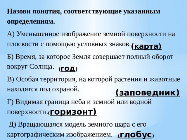 Какому понятию соответствует следующее. Напиши понятия соответствующие указанным определениям. Укажите определение понятия «рост»:.