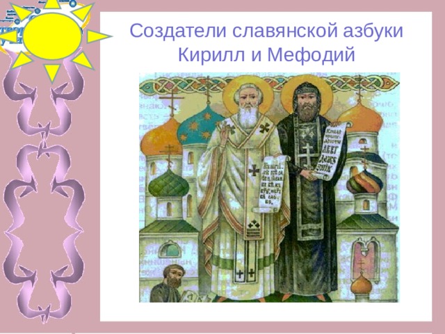 Создатели славянской азбуки  Кирилл и Мефодий 