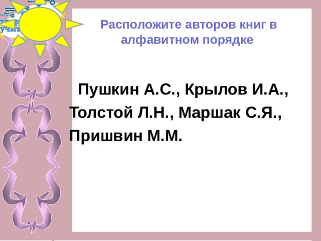 Запиши фамилию автора. Авторы в алфавитном порядке. Детские авторы в алфавитном порядке. Список детских авторов в алфавитном порядке. Русские Писатели в алфавитном порядке.