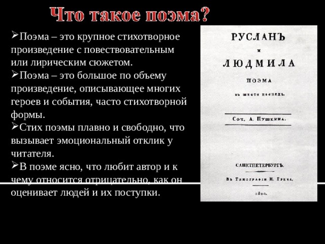 Поэма – это крупное стихотворное произведение с повествовательным или лирическим сюжетом. Поэма – это большое по объему произведение, описывающее многих героев и события, часто стихотворной формы. Стих поэмы плавно и свободно, что вызывает эмоциональный отклик у читателя. В поэме ясно, что любит автор и к чему относится отрицательно, как он оценивает людей и их поступки. 
