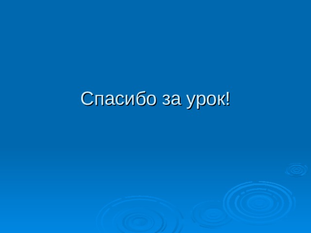 Спасибо за урок! 