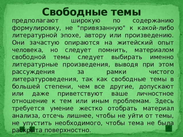Свободные темы предполагают широкую по содержанию формулировку, не 