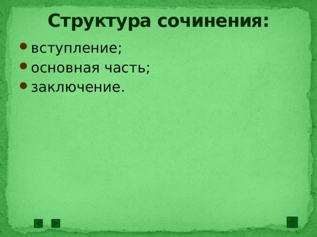 Структура сочинения: вступление; основная часть; заключение. 