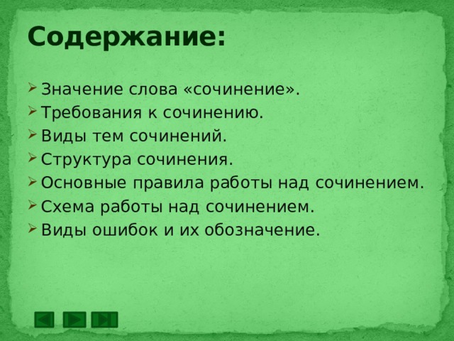 Содержание: Значение слова «сочинение». Требования к сочинению. Виды тем сочинений. Структура сочинения. Основные правила работы над сочинением. Схема работы над сочинением. Виды ошибок и их обозначение. 