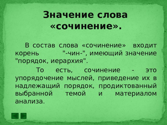 Смысл сочинения. Слова для сочинения. Сочинение про сову. Значение слова сочинение. Состав слова сочинение.