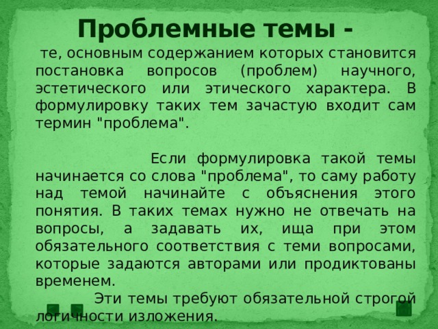Проблемные темы -  те, основным содержанием которых становится постановка вопросов (проблем) научного, эстетического или этического характера. В формулировку таких тем зачастую входит сам термин 