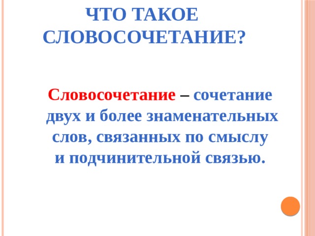 Что такое словосочетание образец