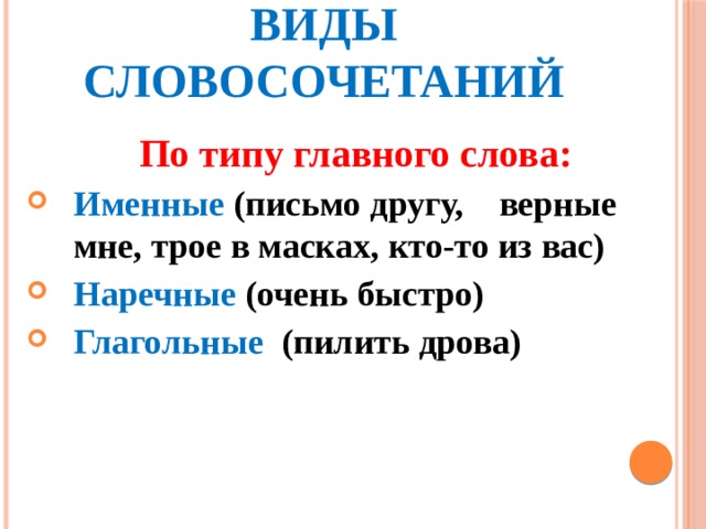 Именные и глагольные словосочетания. Виды словосочетаний именные. Типы словосочетаний по главному слову. Виды словосочетаний 5 класс. Виды словосочетаний по главному главному слову.