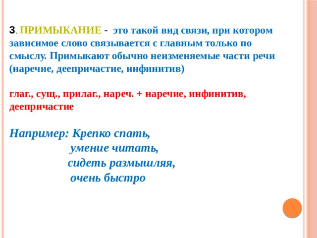Примыкавшего часть речи. Зависимое слово. Примыкание. Примыкание это в русском. Зависимое слово связывается с главным.