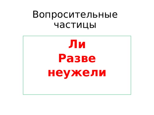 Вопросительные частицы Ли Разве неужели 