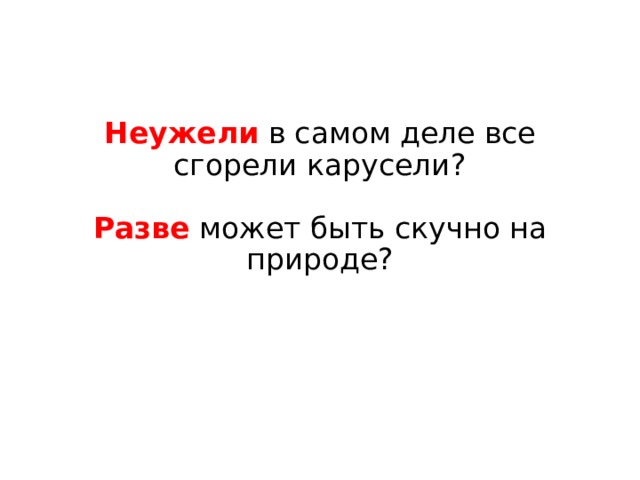 Неужели в самом деле все сгорели карусели?   Разве может быть скучно на природе? 