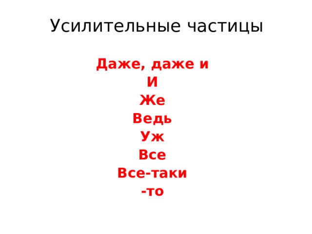Усилительные частицы Даже, даже и И Же Ведь Уж Все Все-таки -то  