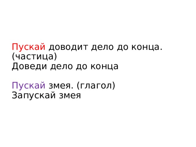 Пускай доводит дело до конца. (частица)  Доведи дело до конца   Пускай змея. (глагол)  Запускай змея 