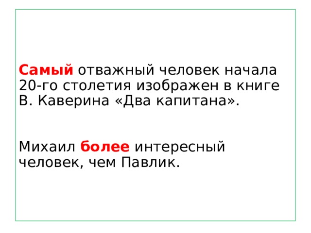 Самый отважный человек начала 20-го столетия изображен в книге В. Каверина «Два капитана».    Михаил более интересный человек, чем Павлик. 