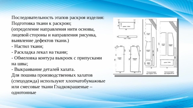 Определения раскрой. Последовательность раскроя изделия. Раскрой деталей изделия. Последовательность подготовки ткани к раскрою. Последовательность этапов раскроя изделия.