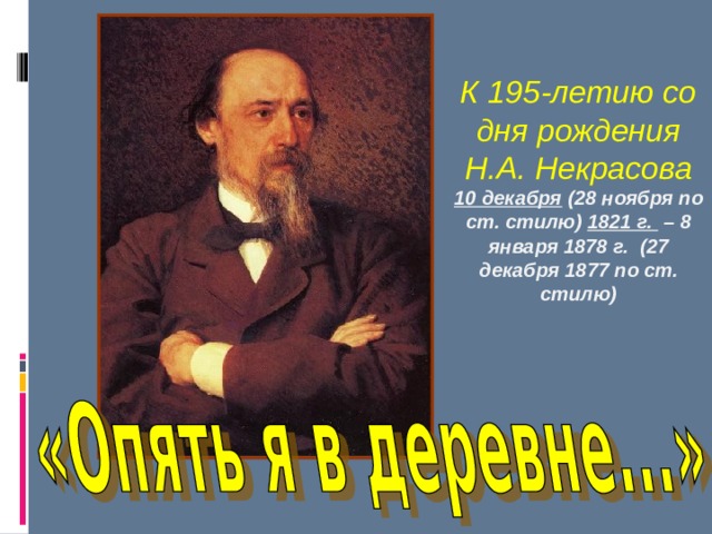  К 195-летию со дня рождения Н.А. Некрасова 10 декабря (28 ноября по ст. стилю) 1821 г. – 8 января 1878 г. (27 декабря 1877 по ст. стилю) 