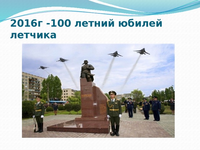 2016г -100 летний юбилей летчика