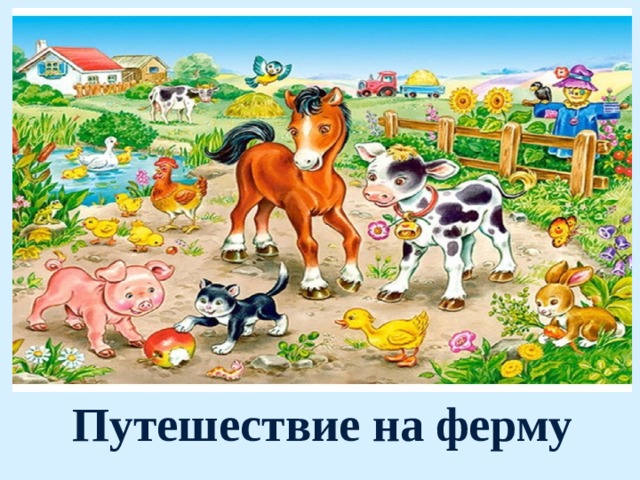 Путешествие на ферму 