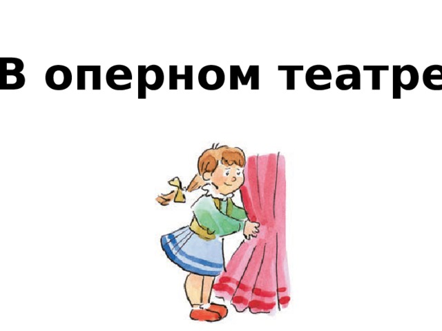 В оперном театре 