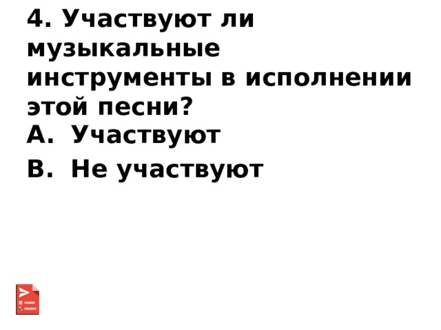 4. Участвуют ли музыкальные инструменты в исполнении этой песни? Участвуют Не участвуют 