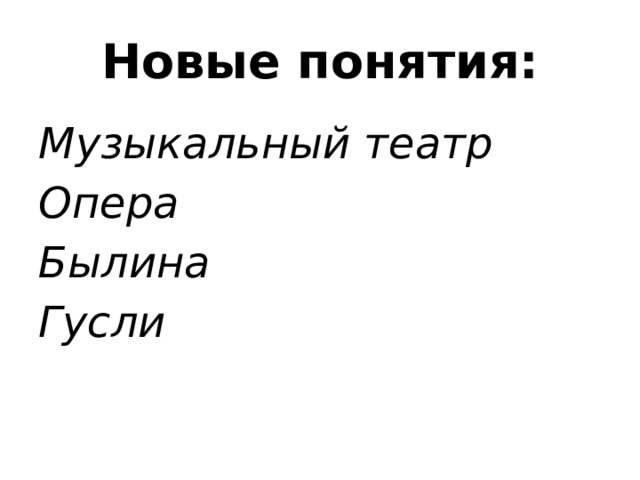 Новые понятия: Музыкальный театр Опера Былина Гусли 