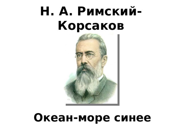 Музыка римский корсаков море