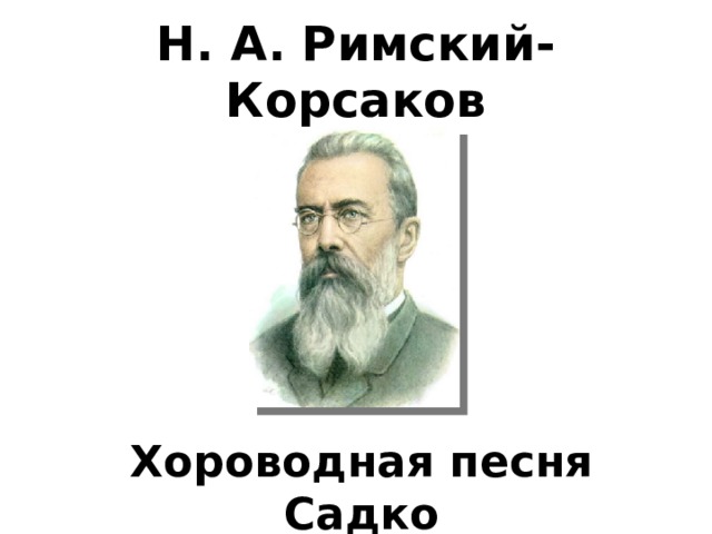 Н. А. Римский-Корсаков Хороводная песня Садко 