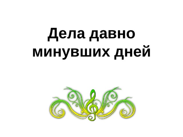 День давно. Дела давно минувших лет. Дела давно минувших дней рисунок. Ф дела давно минувших дней. Дела давно минувших дней происхождение.