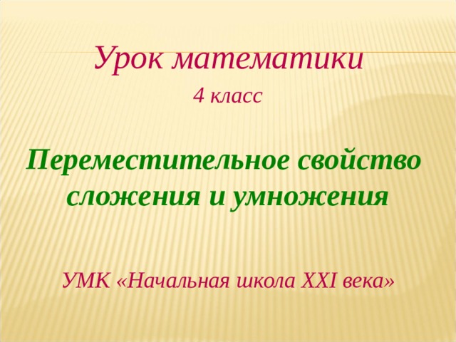 Школа 21 века конспекты. Начальная школа 21 века Переместительное свойство умножения. Переместительное свойство 4 класс 21 век. Переместительное свойство сложения 4 класс начальная школа 21 века. Переместительное свойство сложения и умножения 4 класс 21 век.