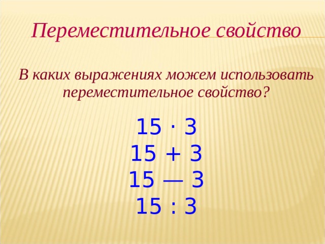 Переместительное свойство равенства. Переместительноетсврйства выражений. Кружки Переместительное свойство. Переместительное свойство пример на предметах. Переместительное свойство тангенса.